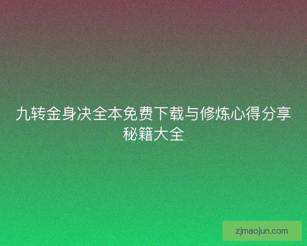 九转金身决全本免费下载与修炼心得分享秘籍大全